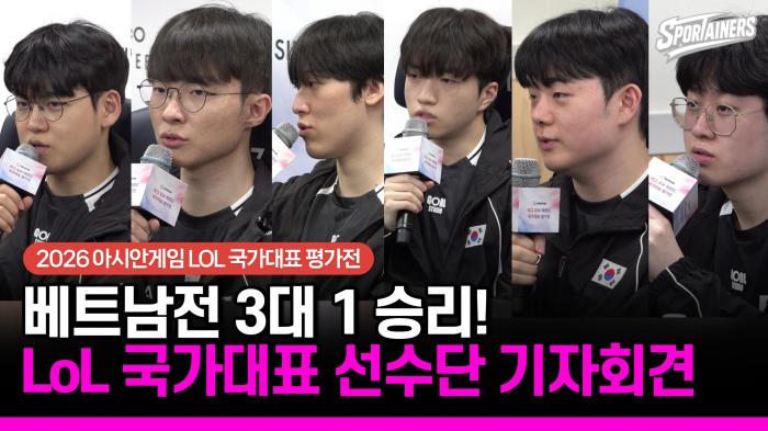 [2026 아시안게임] 1세트 패배가 '쓴 보약'…LoL 국가대표, 베트남 평가전서 3-1 역전승! 기자회견 영상 기사 이미지