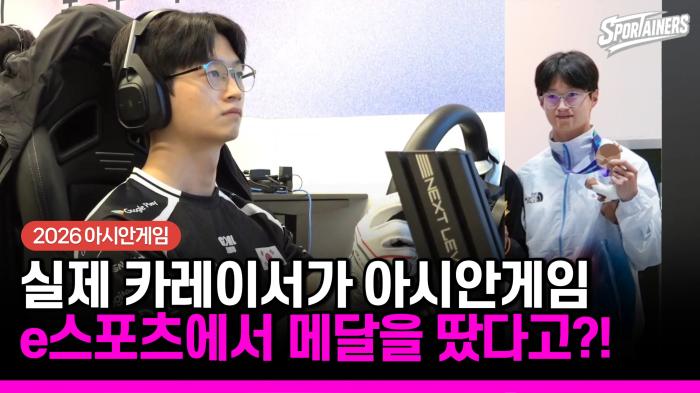 [2026 아시안게임] 현실에서도 게임에서도 질주…‘카레이서’ 김영찬, AG e스포츠 동메달 기사 이미지
