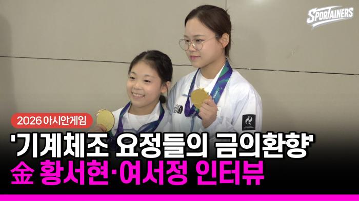 [2026 아시안게임] '요정들의 금의환향' 기계체조 금메달 황서현·여서정 귀국 인터뷰  기사 이미지