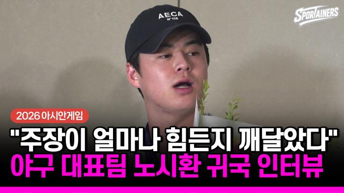 [2026 아시안게임] 야구 대표팀 주장 노시환 귀국 "주장이 얼마나 힘든지 깨달았다"  기사 이미지