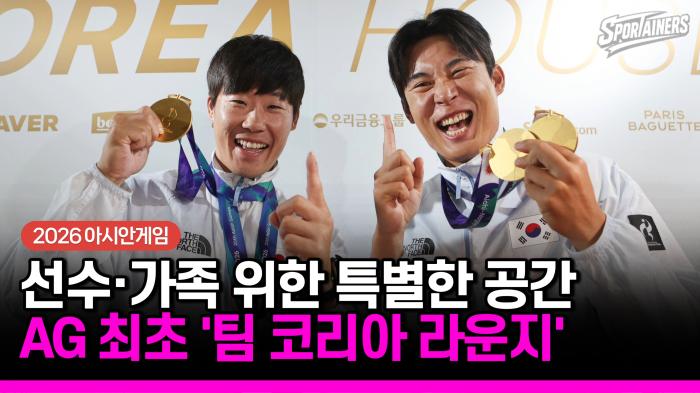 [2026 아시안게임] 선수부터 가족까지 한곳에…AG 첫 ‘팀코리아 프렌즈&패밀리 라운지’ 기사 이미지