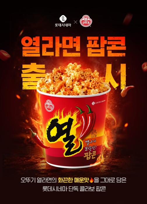 라면이 팝콘이 됐다…롯데시네마×오뚜기 ‘열라면 팝콘’ 출시 기사 이미지