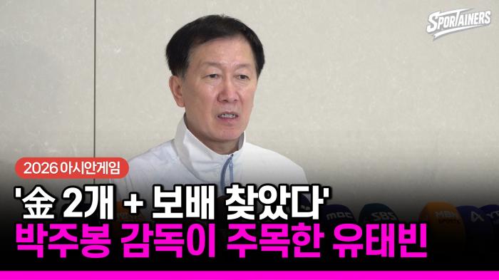 [2026 아시안게임] 금메달 두 개 너머 ‘보배’ 찾았다…박주봉이 주목한 유태빈  기사 이미지