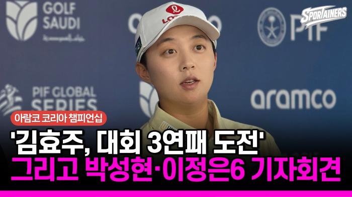 [아람코 코리아 챔피언십] 봄에 두 번 웃은 김효주, 가을엔 첫 3연패 도전... 대회 전 기자회견 풀버전 기사 이미지