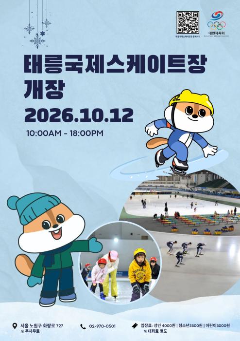 국가대표 뛰던 400m 빙판, 시민에게도 다시 열린다…태릉스케이트장 운영 재개 기사 이미지