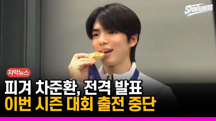 [자막뉴스] "긴 고민 끝에 결정"…차준환, 이번 시즌 국가대표 활동·대회 출전 중단 기사 이미지