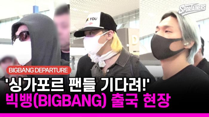 [현장취재] '싱가포르 팬들 기다려!' 인천공항에서 만난 빅뱅(BIGBANG) 3인방의 출국 현장 기사 이미지
