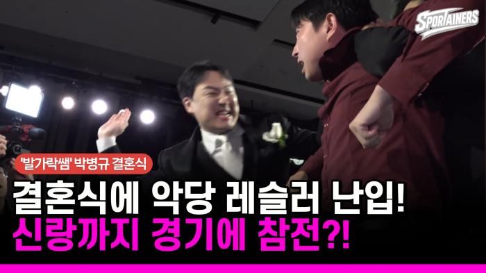 [현장 취재] "이 결혼식은 끝이야!"…'급식왕 발가락쌤' 박병규 결혼식에 악당 시호 등장, 신랑까지 참전! 기사 이미지