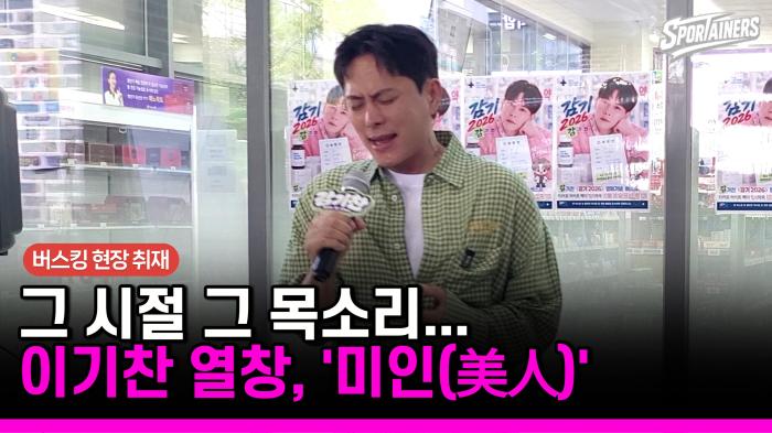 [현장 취재] 그 시절 그 목소리…이기찬 ‘미인(美人)’ 청라 라이브  기사 이미지