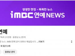 iMBC 연예뉴스 유튜브 채널, 구독자 30만 명 돌파 기사 이미지